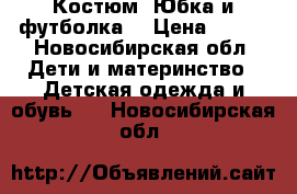 Костюм. Юбка и футболка. › Цена ­ 300 - Новосибирская обл. Дети и материнство » Детская одежда и обувь   . Новосибирская обл.